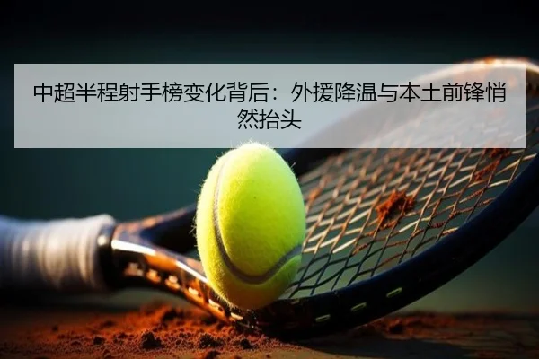 中超半程射手榜变化背后：外援降温与本土前锋悄然抬头（Kaiyun）